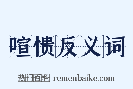 喧愦反义词是什么意思的图片